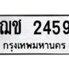 3.ป้ายทะเบียนรถ 2459 ทะเบียนมงคล ฌช 2459 จากกรมขนส่ง