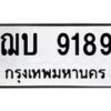 1.ป้ายทะเบียนรถ 9189 ทะเบียนมงคล ฌบ 9189 หมวดเก่า