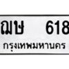 1.ป้ายทะเบียนรถ 618 ทะเบียนมงคล ฌษ 618 ผลรวมดี 23