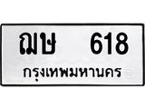 ฌษ 618