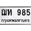 51.ป้ายทะเบียนรถ 985 ทะเบียนมงคล ฌห 985 ผลรวมดี 32