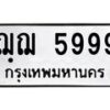 9.ทะเบียนรถ 5999 ทะเบียนมงคล ฌฺฌ 5999 ผลรวมดี 42