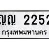 3.ป้ายทะเบียนรถ 2252 ทะเบียนมงคล ญญ 2252 ผลรวมดี 19