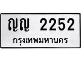 3.ป้ายทะเบียนรถ 2252 ทะเบียนมงคล ญญ 2252 ผลรวมดี 19
