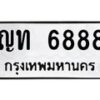 9.ทะเบียนรถ 6888 ทะเบียนมงคล ญท 6888 จากกรมขนส่ง