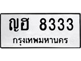 1.ป้ายทะเบียนรถ 8333 ทะเบียนมงคล ญฮ 8333 จากกรมขนส่ง