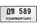 ฎข 589