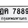 3.ทะเบียนรถ 7889 ทะเบียนมงคล ฎค 7889 ผลรวมดี 41