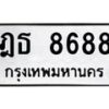 1.ป้ายทะเบียนรถ 8688 ทะเบียนมงคล ฎธ 8688 จากกรมขนส่ง