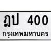 1.ป้ายทะเบียนรถ 400 ทะเบียนมงคล ฎป 400 จากกรมขนส่ง