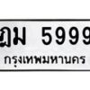 3.ทะเบียนรถ 5999 ทะเบียนมงคล ฎม 5999 ผลรวมดี 42