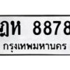 1.ป้ายทะเบียนรถ 8878 ทะเบียนมงคล ฎห 8878 ผลรวมดี 41