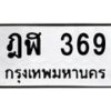 1.ป้ายทะเบียนรถ 369 ทะเบียนมงคล ฎฬ 369 จากกรมขนส่ง