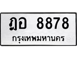 3.ทะเบียนรถ 8878 ทะเบียนมงคล ฎอ 8878 ผลรวมดี 42
