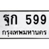 1.ป้ายทะเบียนรถ 599 ทะเบียนมงคล ฐก 599 จากกรมขนส่ง