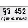 51.ป้ายทะเบียนรถ 452 ทะเบียนมงคล ฐร 452 ผลรวมดี 24