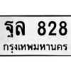1.ป้ายทะเบียนรถ 828 ทะเบียนมงคล ฐล 828 จากกรมขนส่ง