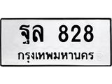 1.ป้ายทะเบียนรถ 828 ทะเบียนมงคล ฐล 828 จากกรมขนส่ง
