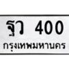 1.ป้ายทะเบียนรถ 400 ทะเบียนมงคล ฐว 400 ผลรวมดี 19