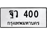 ฐว 400