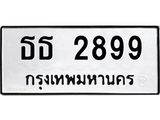 3.ป้ายทะเบียนรถ 2899 ทะเบียนมงคล ธธ 2899 ผลรวมดี 36