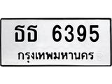 3.ทะเบียนรถ 6395 ทะเบียนมงคล ธธ 6395 จากกรมขนส่ง