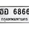 3.ทะเบียนรถ 6866 ทะเบียนมงคล ธอ 6866 ผลรวมดี 36