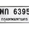 3.ทะเบียนรถ 6395 ทะเบียนมงคล พก 6395 ผลรวมดี 32