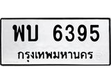 3.ทะเบียนรถ พบ 6395 ทะเบียนมงคล พบ 6395 จากกรมขนส่ง