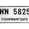 น.ป้ายทะเบียนรถ 5825 ทะเบียนมงคล พพ 5825 ผลรวมดี 36