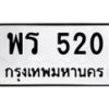 1.ป้ายทะเบียนรถ 520 ทะเบียนมงคล พร 520 ผลรวมดี 19