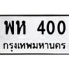 1.ป้ายทะเบียนรถ 400 ทะเบียนมงคล พห 400 จากกรมขนส่ง