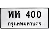 พห 400
