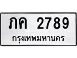 ภค 2789