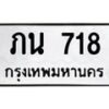 1.ป้ายทะเบียนรถ 718 ทะเบียนมงคล ภน 718 จากกรมขนส่ง