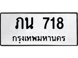 1.ป้ายทะเบียนรถ 718 ทะเบียนมงคล ภน 718 จากกรมขนส่ง