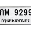 51.ป้ายทะเบียนรถ 9299 ทะเบียนมงคล ภพ 9299 จากกรมขนส่ง