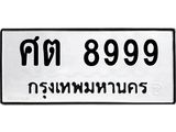3.ทะเบียนรถ 8999 ทะเบียนมงคล ศต 8999 ผลรวมดี 45