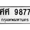 3.ทะเบียนรถ 9877 ทะเบียนมงคล ศศ 9877 ผลรวมดี 45