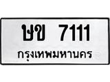 51.ป้ายทะเบียนรถ 7111 ทะเบียนมงคล ษข 7111 จากกรมขนส่ง