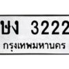 1.ป้ายทะเบียนรถ 3222 ทะเบียนมงคล ษง 3222 ผลรวมดี 19