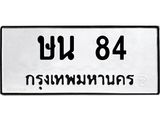 1.ป้ายทะเบียนรถ 84 ทะเบียนมงคล ษน 84 จากกรมขนส่ง