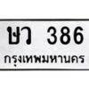 1.ป้ายทะเบียนรถ 386 ทะเบียนมงคล ษว 386 หมวดเก่า