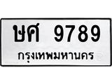 3.ทะเบียนรถ 9789 ทะเบียนมงคล ษศ 9789 ผลรวมดี 44