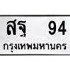 1.ป้ายทะเบียนรถ 94 ทะเบียนมงคล สฐ 94 จากกรมขนส่ง