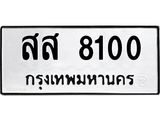 3.ทะเบียนรถ 8100 ทะเบียนมงคล สส 8100 ผลรวมดี 23