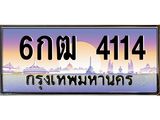6น..ป้ายทะเบียนรถ 4114 เลขประมูล ทะเบียนสวย 6กฒ 4114 จากกรมขนส่ง