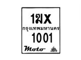 รับจองทะเบียนรถ 1001 มอเตอร์ไซค์ 1ฆx 1001 – หมวดใหม่สวยถูกใจ –B6903–1ฆx
