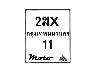 รับจองทะเบียนรถ 11 มอเตอร์ไซค์ 2ฆx 11 – หมวดใหม่สวยถูกใจ –B6903–2ฆx