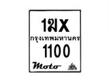 รับจองทะเบียนรถ 1100 มอเตอร์ไซค์ 1ฆx 1100 – หมวดใหม่สวยถูกใจ –B6903–1ฆx